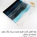 پایه کفش شیاری جدید
