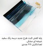 پایه کفش شیاری جدید