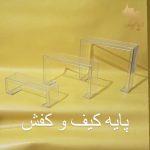 پایه کیف و کفش